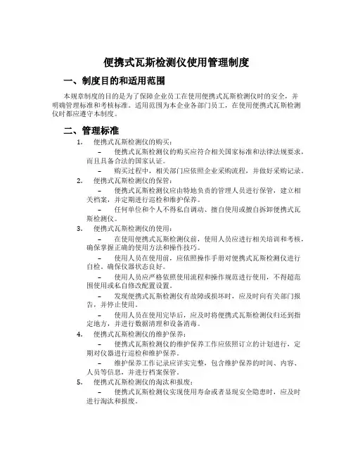 便携式瓦斯检测仪使用管理制度
