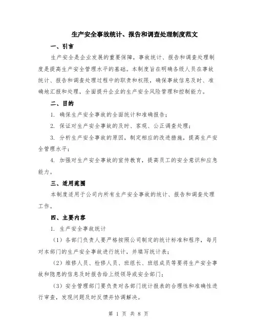 生产安全事故统计、报告和调查处理制度范文（三篇）