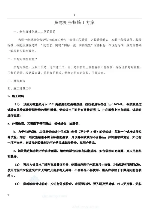 负弯矩张拉施工方案