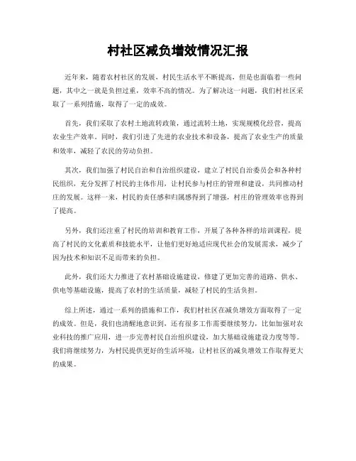 村社区减负增效情况汇报