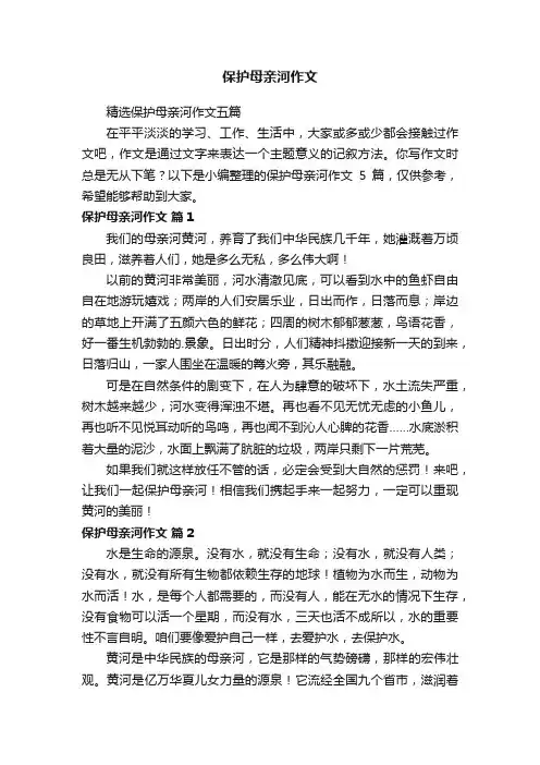保护母亲河作文