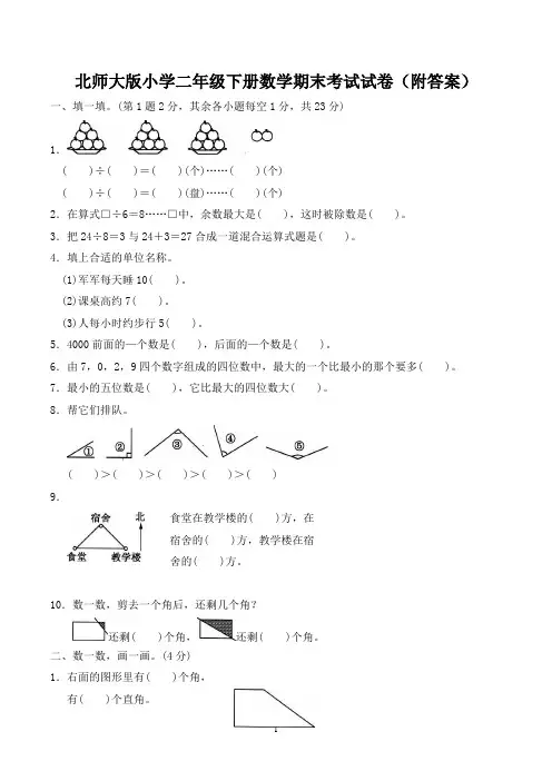 北师大版小学二年级下册数学期末考试试卷(附答案)