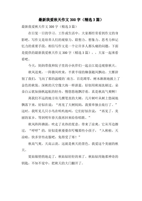 我爱秋天作文300字(3篇)