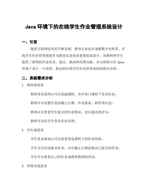 Java环境下的在线学生作业管理系统设计