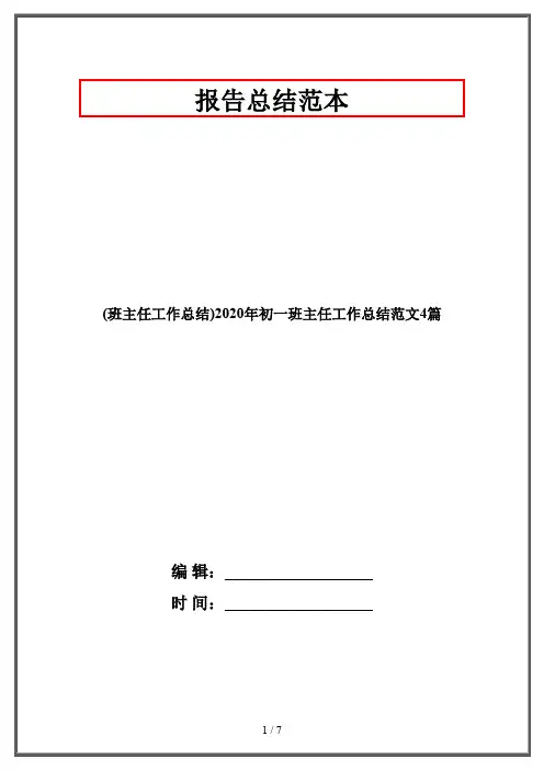 (班主任工作总结)2020年初一班主任工作总结范文4篇