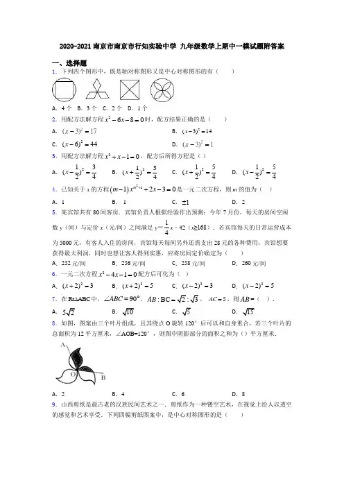 2020-2021南京市南京市行知实验中学 九年级数学上期中一模试题附答案