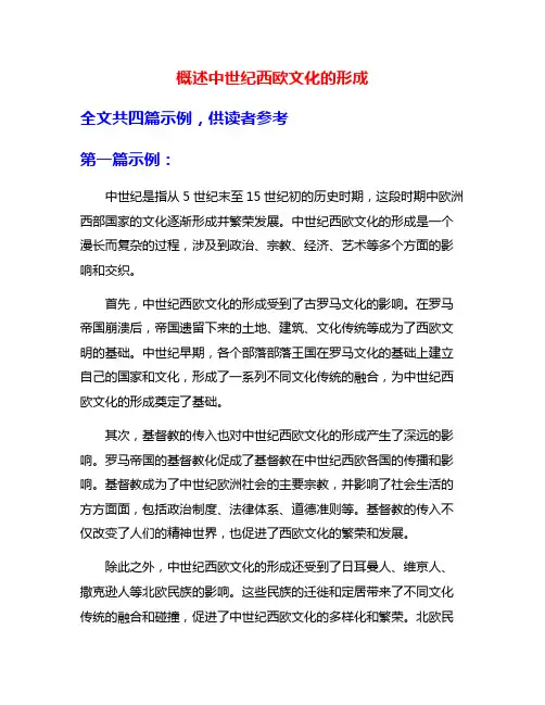 概述中世纪西欧文化的形成