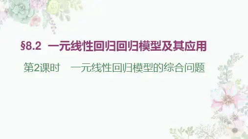 8-2第2课时 一元线性回归模型的综合问题(教学课件) 高中数学人教A版(2019)选择性必修第三册