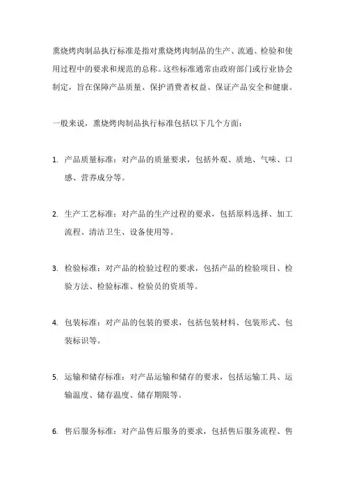 熏烧烤肉制品执行标准