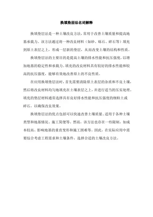 换填垫层法名词解释