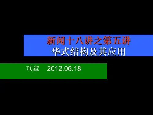 华尔街日报体式结构及其应用