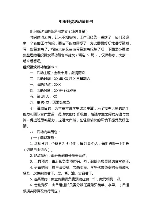 组织野炊活动策划书范文（精选5篇）