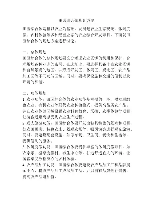 田园综合体规划方案