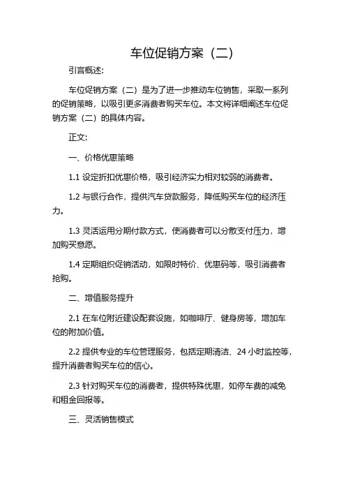车位促销方案(二)