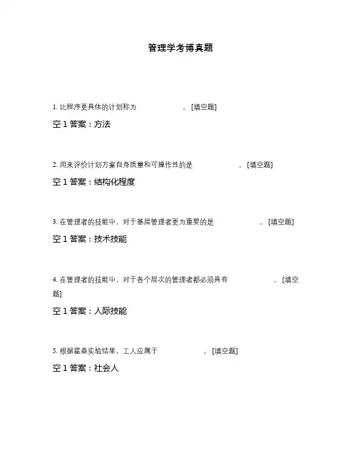 管理学考博真题