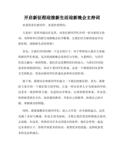 开启新征程迎接新生活迎新晚会主持词