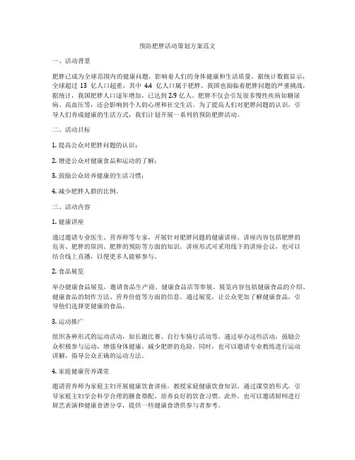 预防肥胖活动策划方案范文