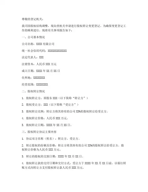 转让变更登记申请报告