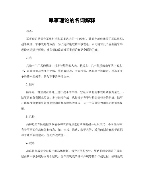 军事理论的名词解释