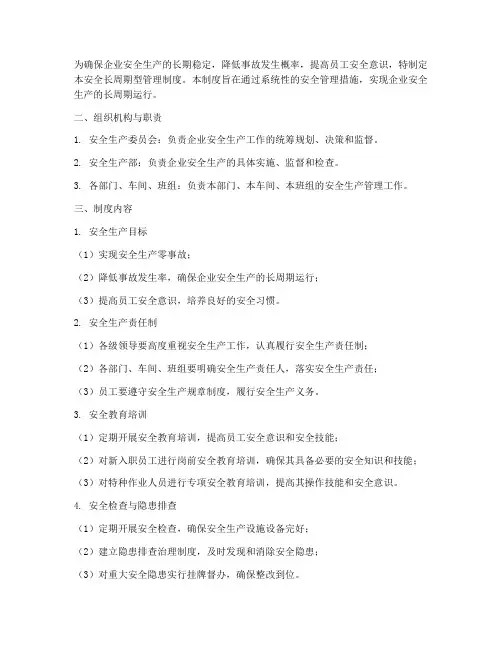 安全长周期型管理制度