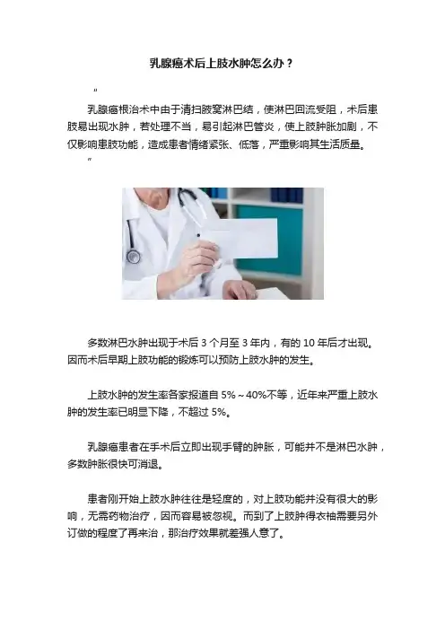 乳腺癌术后上肢水肿怎么办？