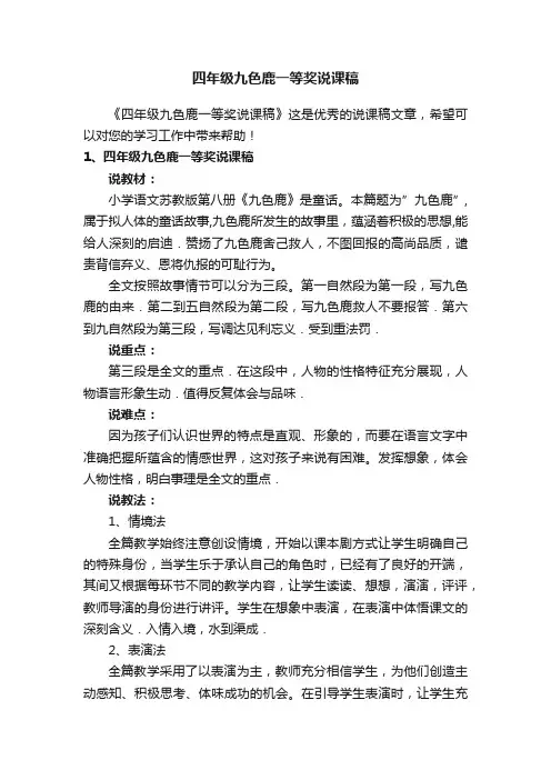四年级九色鹿一等奖说课稿