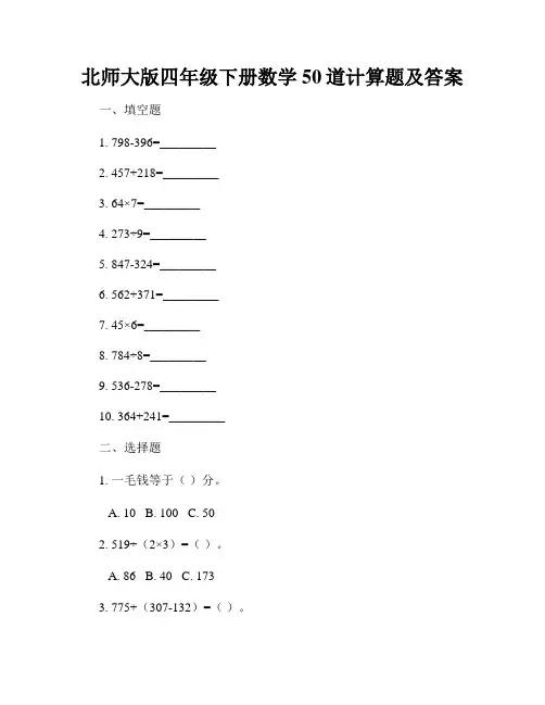 北师大版四年级下册数学50道计算题及答案