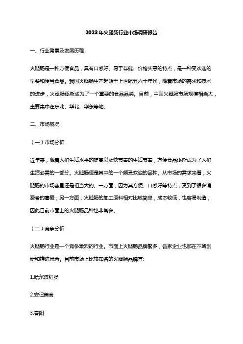 2023年火腿肠行业市场调研报告