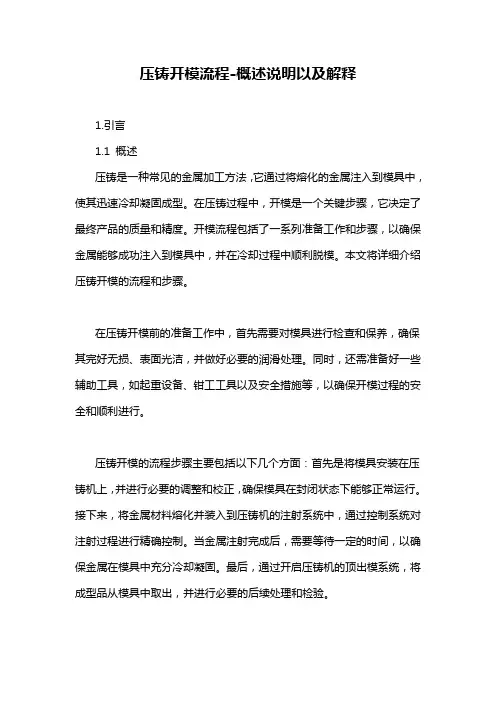 压铸开模流程-概述说明以及解释