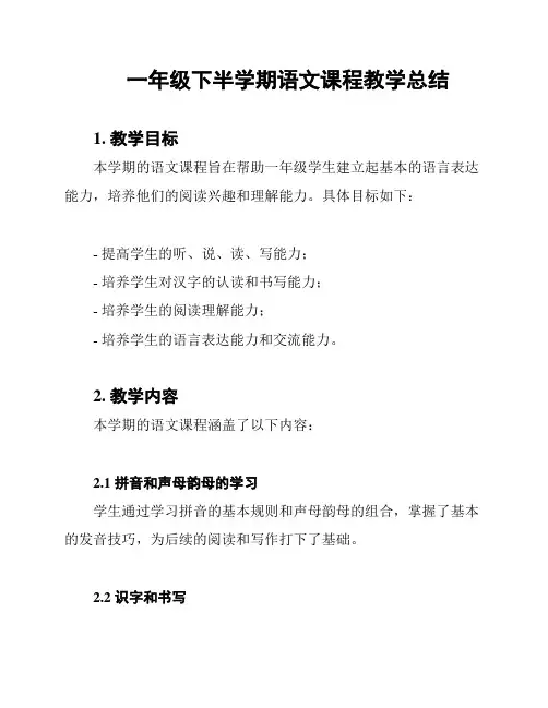 一年级下半学期语文课程教学总结