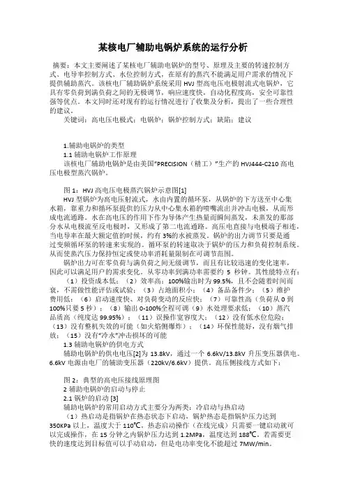 某核电厂辅助电锅炉系统的运行分析