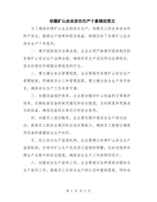 非煤矿山企业安全生产十条规定范文