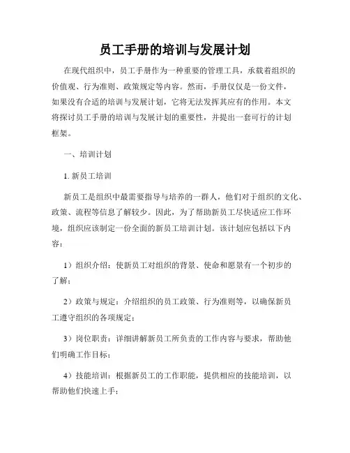 员工手册的培训与发展计划