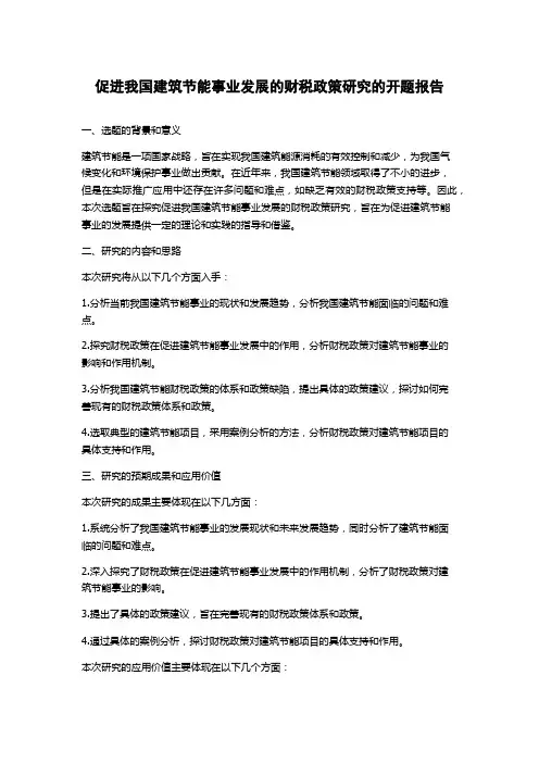促进我国建筑节能事业发展的财税政策研究的开题报告
