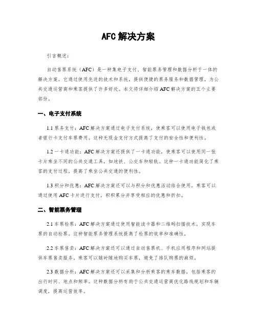 AFC解决方案