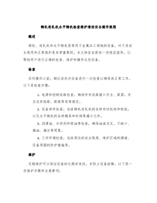 铸机连轧机水平铸机检查维护清洁安全操作规程