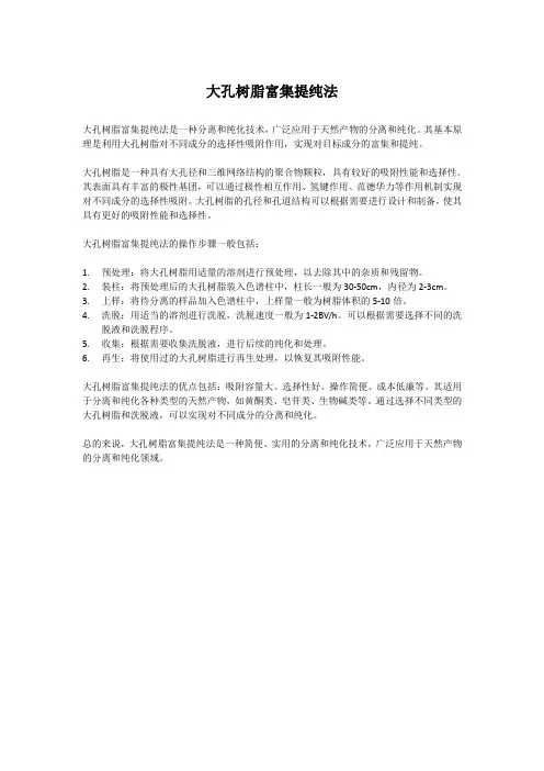 大孔树脂富集提纯法