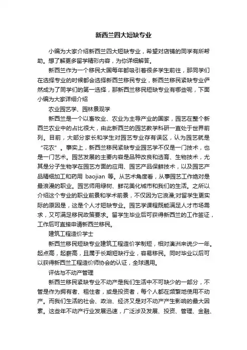 新西兰四大短缺专业