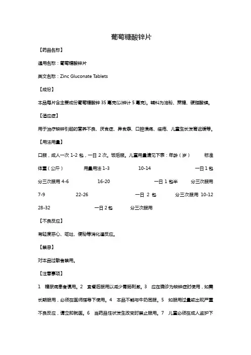 葡萄糖酸锌片