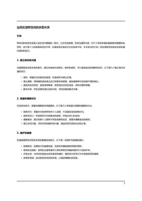 如何处理两性间的亲密关系