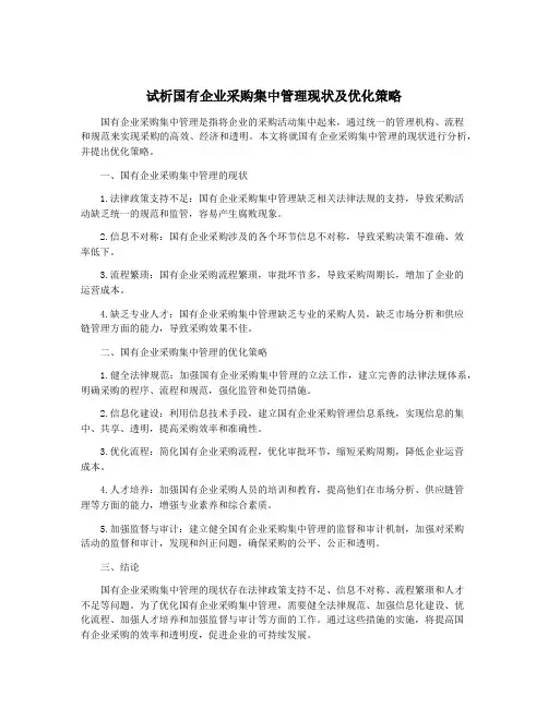 试析国有企业采购集中管理现状及优化策略
