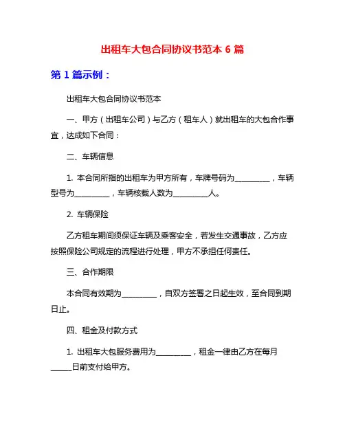 出租车大包合同协议书范本6篇