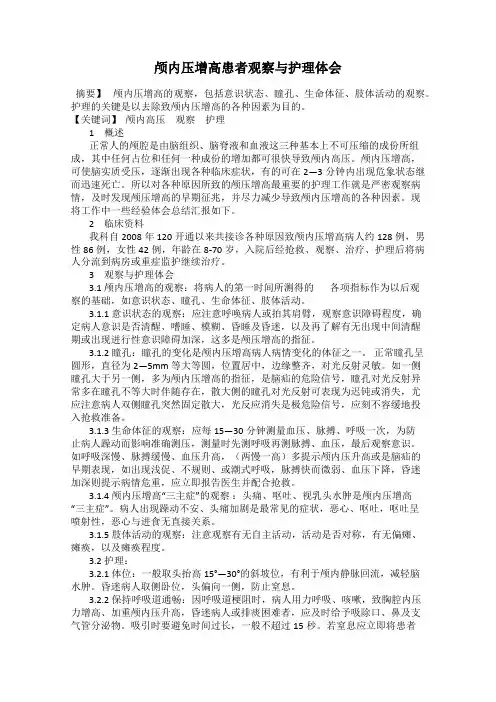 颅内压增高患者观察与护理体会