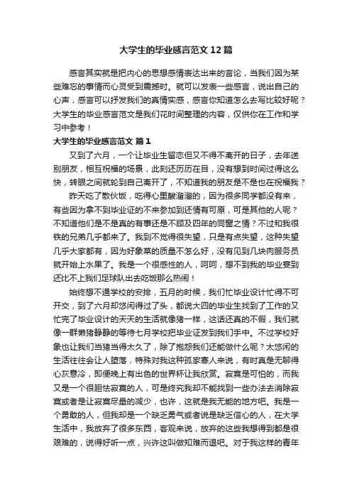 大学生的毕业感言范文12篇