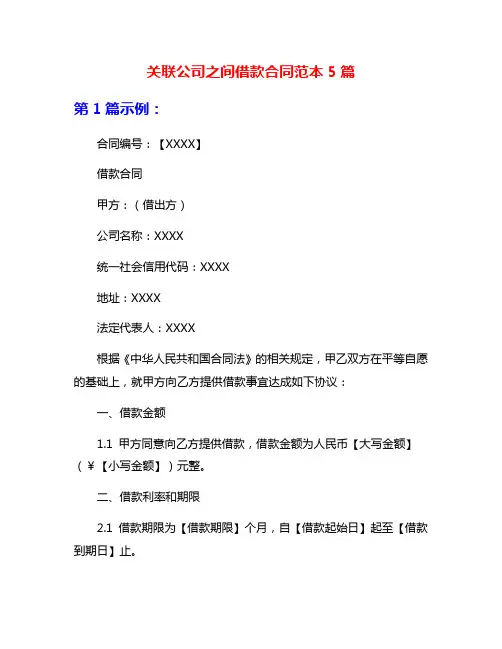 关联公司之间借款合同范本5篇