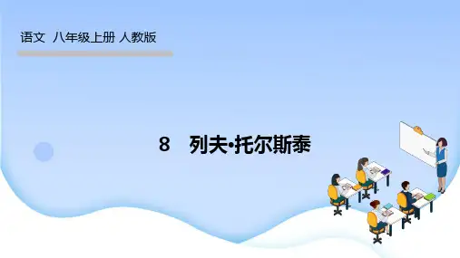 人教版八年级语文上册作业课件 第二单元 列夫托尔斯泰