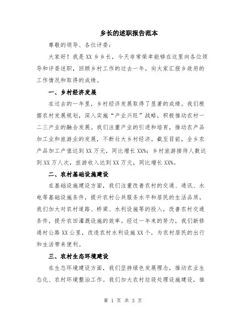 乡长的述职报告范本