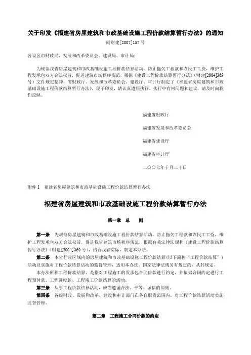 关于印发《福建省房屋建筑跟市政基础设施工程价款结算暂行办法》