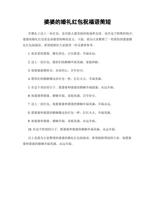 婆婆的婚礼红包祝福语简短