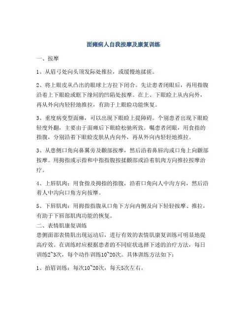 面瘫病人自我按摩及康复训练